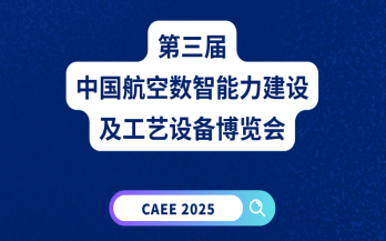 展會(huì)預(yù)告｜中科煜宸誠邀您共赴第三屆中國航空數(shù)智能力建設(shè)及工藝設(shè)備博覽會(huì)